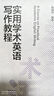 實用學術英語寫作教程 曬單實拍圖
