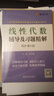 【正版二手 85新】高等數(shù)學(xué)同濟(jì)大學(xué)第七版上下冊+概率論與數(shù)理統(tǒng)計(jì)浙大第四4版+線性代數(shù)同濟(jì)六6版考 高數(shù)上下冊+概率論+線性代數(shù)+習(xí)題全解  共8本 曬單實(shí)拍圖