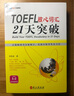 TOEFL核心詞匯21天突破（原新東方名師李笑來著） 曬單實拍圖