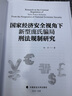 國家經(jīng)濟安全視角下新型龐氏騙局刑法規制研究 時(shí)方 影子銀行 地下錢(qián)莊 國家經(jīng)濟安全 曬單實(shí)拍圖