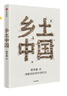 鄉(xiāng)土中國(guó) 精裝典藏 內(nèi)文雙色護(hù)眼易讀 費(fèi)老后人官方授權(quán)正版 費(fèi)孝通經(jīng)典社會(huì)學(xué)作品 贈(zèng)思維導(dǎo)讀 超值全書精華解讀課 高中必讀 溫儒敏 周其仁導(dǎo)讀 理解具體的中國(guó)社會(huì) 曬單實(shí)拍圖