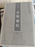 皇明通紀（全2冊）中國史學(xué)基本典籍叢刊 中華書(shū)局 曬單實(shí)拍圖