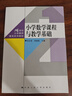 小學(xué)數學(xué)課程與教學(xué)基礎（21世紀小學(xué)教師教育系列教材） 曬單實(shí)拍圖