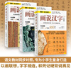 【新華正版包郵多選】畫(huà)說(shuō)漢字 1-6年級 小學(xué)版 全3冊 語(yǔ)文教材同步對照 完全圖解小學(xué)1~6年級漢字 文字的奧秘 全3冊 系列自選 畫(huà)說(shuō)漢字 1-6年級 小學(xué)版 全3冊 曬單實(shí)拍圖