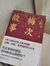 梅次故事2023 湖南文藝出版社 王躍文 著 新華正版書籍包郵 曬單實(shí)拍圖