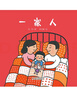 樂(lè )悠悠親子圖畫(huà)書(shū)系列：一家人 新版六一兒童節禮物女孩男孩 曬單實(shí)拍圖
