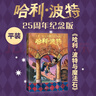 【25周年紀(jì)念版】哈利波特與魔法石 25周年紀(jì)念版  京東自營(yíng) 人民文學(xué)出版社 初版封面煥新重制 閱讀 童書(shū) 省錢(qián)卡 黑色星期五暑假作業(yè) 一升二暑假銜接 小升初暑假銜接 曬單實(shí)拍圖