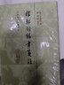稼軒詞編年箋注(全二冊(cè))/中國古典文學(xué)叢書·精裝 曬單實(shí)拍圖