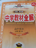 【學(xué)科自選】中學(xué)教材全解/高一高二高三語(yǔ)文數學(xué)英語(yǔ)理化生政史地 全科目自選 必修選修選擇性必修自選 教材解讀同步輔導書(shū) 薛金星 必修3 英語(yǔ)【譯林牛津版】 曬單實(shí)拍圖