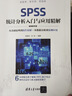 SPSS統(tǒng)計(jì)分析入門與應(yīng)用精解（視頻教學(xué)版） 曬單實(shí)拍圖