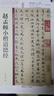 趙孟頫小楷道德經(jīng) 中華碑帖精粹 中華書局自營正版 曬單實拍圖
