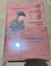 綴珍錄 18世紀及其前后的中國婦女精選版 精 海外中國研究叢書(shū) 曬單實(shí)拍圖