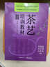 正版包郵 【全5冊】茶藝培訓教材 中國茶藝學(xué)會(huì )發(fā)售 周智修 江用文 初級至共五級 茶藝茶文化基礎知識大全 茶藝師培訓教材 茶藝培訓教材五冊 曬單實(shí)拍圖