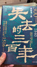 失去的三百年 地理大發(fā)現之后中國的開(kāi)放與封閉 郭建龍 經(jīng)緯度系列新書(shū) 講述中國明清之際從開(kāi)放到封閉與世界文明擦肩而過(guò)的三百年時(shí)光 從隆慶開(kāi)關(guān)到鴉片戰爭從開(kāi)放到鎖國中國走了一條三百多年的彎路 圖書(shū) 曬單實(shí)拍圖