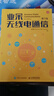 業(yè)余無(wú)線電通信(6版)童效勇人民郵電出版社9787115647320 電子與通信書(shū)籍 曬單實(shí)拍圖