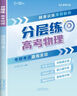 【官方自營-2025新版】高考分層練2025 張雪峰分層練高考數(shù)學 高中分層練 分層練高中數(shù)學峰閱教研組 語文英語物理 分層訓練  高一高二高三分層 練 高中提分筆記張雪峰  新峰閱18套高考自營 【 曬單實拍圖