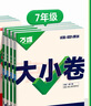 2026新版萬(wàn)唯大小卷七年級(jí)上冊(cè)下冊(cè)八年級(jí)上冊(cè)九年級(jí)全一冊(cè)語(yǔ)文數(shù)學(xué)英語(yǔ)物理化學(xué)道法歷史生物地理試卷測(cè)試全套練習(xí)冊(cè)萬(wàn)維教育官方旗艦店 七年級(jí)上冊(cè) 人教版【數(shù)學(xué)】 曬單實(shí)拍圖