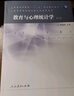 教育與心理統計學(xué)（第3版） 曬單實(shí)拍圖