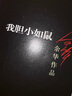 【當(dāng)當(dāng) 正版包郵】我膽小如鼠 余華中短篇小說(shuō) 榮獲眾多國(guó)外文學(xué)獎(jiǎng)項(xiàng) 現(xiàn)當(dāng)代經(jīng)典文學(xué) 另著活著、第七天、我們生活在巨大的差距里等作品 曬單實(shí)拍圖