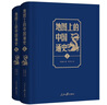 地圖上的中國(guó)通史上下2冊(cè)精裝 呂思勉 著 李不白 繪 真正意義上的中國(guó)通史 20余朝興衰更替 歷史類書籍ZF 曬單實(shí)拍圖