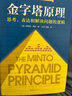 【當(dāng)當(dāng) 包郵】金字塔原理大全集 共2冊(cè) 管理實(shí)踐職場(chǎng)提升暢銷書籍 “抖音同款”麥肯錫40年經(jīng)典培訓(xùn)教材 金字塔的原理正版書籍 新經(jīng)典出品 單本套裝自選  金字塔原理大全集（共2冊(cè)） 曬單實(shí)拍圖