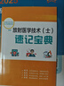現貨速發(fā)】2026年人衛版新版放射醫學(xué)技術(shù)士師中級衛生專(zhuān)業(yè)資格指導教材職稱(chēng)初級2025人民出版社影像技士技師考試書(shū)歷年真題庫軍醫證26主管 【放射（士）代碼104】指導教材+真題模擬 曬單實(shí)拍圖
