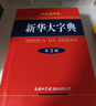 四角號碼新詞典(第10版) 曬單實(shí)拍圖