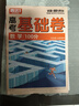 騰遠(yuǎn)高考基礎(chǔ)卷2025版高中高三40分鐘練習(xí)新高考全國卷復(fù)習(xí)資料基礎(chǔ)題真題模擬卷提升訓(xùn)練模擬卷萬唯高考 數(shù)學(xué)基礎(chǔ)卷100分 曬單實拍圖