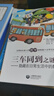 三車同到之謎——隱藏在日常生活中的數(shù)學(xué) 曬單實(shí)拍圖