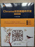 Chrome瀏覽器插件開發(fā)（微課視頻版）（開發(fā)者成長叢書 ） 曬單實拍圖