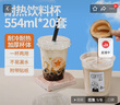 云蕾一次性帶蓋奶茶杯耐熱防燙冷雙皮奶咖啡生椰拿鐵打包加厚554ml*20 曬單實(shí)拍圖