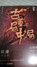 古董局中局全集完整修訂版（套裝4冊） 佛頭奇案+《清明上河圖》之謎+掠寶清單+明眼梅花 馬伯庸作品 小說  中南傳媒 曬單實拍圖