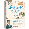 北京四中語文課：名篇品讀（重本升學率達97%的北京四中語文課堂講稿，摸清高考閱讀解題思路?。? 曬單實拍圖