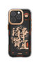 魅族（MEIZU）PANDAER 靈龍 妙磁抗菌手機(jī)殼 諸事皆宜 適用iPhone 16 Pro IML印刷 全包結(jié)構(gòu) Click按鍵模組 曬單實(shí)拍圖