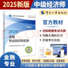 人事社2025年新版中級(jí)經(jīng)濟(jì)師官方教材【金融】中級(jí) 曬單實(shí)拍圖