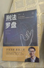 【新華書(shū)店】羅翔《刑法羅盤(pán)》推薦書(shū)籍 B站網(wǎng)紅 可搭民法典書(shū)籍法律常識 普法法律常識科普讀物 厚大法考刑法 中國法制出版社 曬單實(shí)拍圖