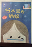 胡蘿卜先生的長胡子小雛菊叢書王一梅著新蕾出版社小布頭奇遇記小雛菊叢書書本里的螞蟻藍鯨的眼睛父與子上下冊注音版 《書本里的螞蟻》+彩印導讀單 曬單實拍圖