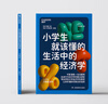 小學(xué)生就該懂的生活中的經(jīng)濟(jì)學(xué) 行為經(jīng)濟(jì)學(xué)入門(mén)ZUI佳讀本。塑造孩子面對(duì)各種情境的決策能力。青少 科普 經(jīng)濟(jì)學(xué) 經(jīng)濟(jì)學(xué)入門(mén)書(shū)籍 學(xué)好經(jīng)濟(jì)學(xué) 做出好選擇！ 曬單實(shí)拍圖