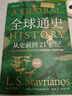 全球通史：從史前到21世紀(jì)（新譯本）上下冊(cè) 斯塔夫里阿諾斯代表作 北京大學(xué)出版社 課外閱讀暑期閱讀學(xué)生閱讀 曬單實(shí)拍圖