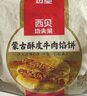 西貝莜面村牛肉餡餅600g/5片 手抓餅牛肉餅學(xué)生兒童早餐速食半成品面點(diǎn)生鮮 曬單實(shí)拍圖
