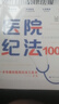 【正版包郵】醫院紀法100問(wèn) 羅翔推薦 醫療機構工作人員廉潔從業(yè)九項準則 紀法法規工作紀律解讀 加強醫療衛生機構統方管理書(shū)籍 四川人民出版社 新華文軒旗艦店 圖書(shū) 曬單實(shí)拍圖