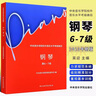 正版2024新版中央音樂(lè )學(xué)院鋼琴考級1-3級 4-5級 6-7級 8 9 10級中央音樂(lè )學(xué)院校外音樂(lè )水平考級曲目 鋼琴考級曲集基礎練習曲教材教程曲譜曲集書(shū) 鋼琴考級 6-7級 曬單實(shí)拍圖