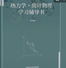熱力學統(tǒng)計物理 汪志誠 第六版 教材+學習輔導書 套裝【共2冊】高等教育出版社 曬單實拍圖