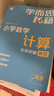 2025版學(xué)而思秘籍小學(xué)數學(xué)計算專(zhuān)項突破速算進(jìn)階一二三四五六年級創(chuàng  )新思維培養訓練題口算天天練 1-6年級全套 曬單實(shí)拍圖
