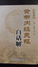 黃帝內經(jīng)素問(wèn)白話(huà)解 第2版二版 黃帝內經(jīng)素問(wèn)白話(huà)版解原著(zhù)無(wú)刪減中醫古籍皇帝內經(jīng)人民衛生出版社中醫書(shū)籍 曬單實(shí)拍圖