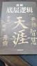 天涯 底層邏輯 開竅開悟開智 人生智慧處世指南 悟道謀略認(rèn)知破局之書 天涯 圖解底層邏輯 無規(guī)格 曬單實(shí)拍圖