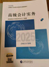 【新書(shū)上市】東奧2025年高級會(huì )計師專(zhuān)業(yè)技術(shù)資格考試教材輔導書(shū)考試考點(diǎn)精講及經(jīng)典案例高級會(huì )計實(shí)務(wù)輕松過(guò)關(guān)1 高級會(huì )計實(shí)務(wù) 輕松過(guò)關(guān)1 曬單實(shí)拍圖