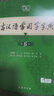 古漢語常用字字典第6版贈中小學(xué)文言文學(xué)習(xí)資源1年使用權(quán) 商務(wù)印書館2025年新版中小學(xué)生語文文言文常備工具書 可搭購教材教輔新華字典現(xiàn)代漢語詞典牛津高階英語詞典作文書成語古代漢語詞典 曬單實拍圖