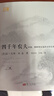 【正版包郵】四千年農夫:中國、朝鮮和日本的永續農業(yè) 精裝硬殼 東方出版社 曬單實(shí)拍圖