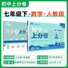 2026版理想樹初中上分卷必刷題測試卷提分初一二三年級(jí)七八九年級(jí)上下冊(cè)歷史數(shù)學(xué)語文物理地理化學(xué)政治英語階段檢測鞏固提分人教版北師版冀教版外研 【26版】七年級(jí)上冊(cè) 【數(shù)學(xué)】滬科版 曬單實(shí)拍圖